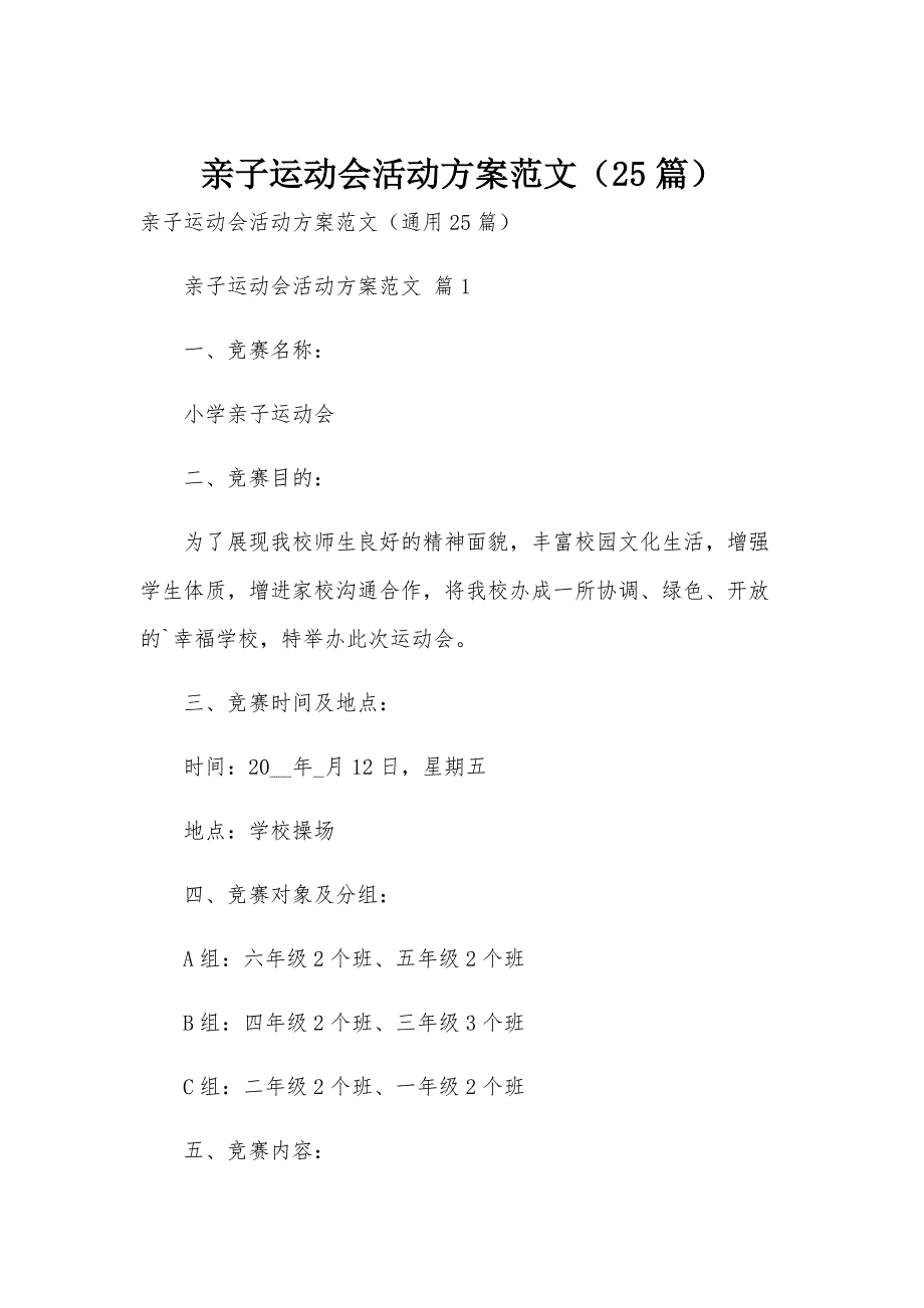 亲子运动会活动方案范文（25篇）_第1页