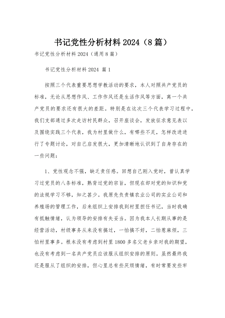 书记党性分析材料2024（8篇）_第1页