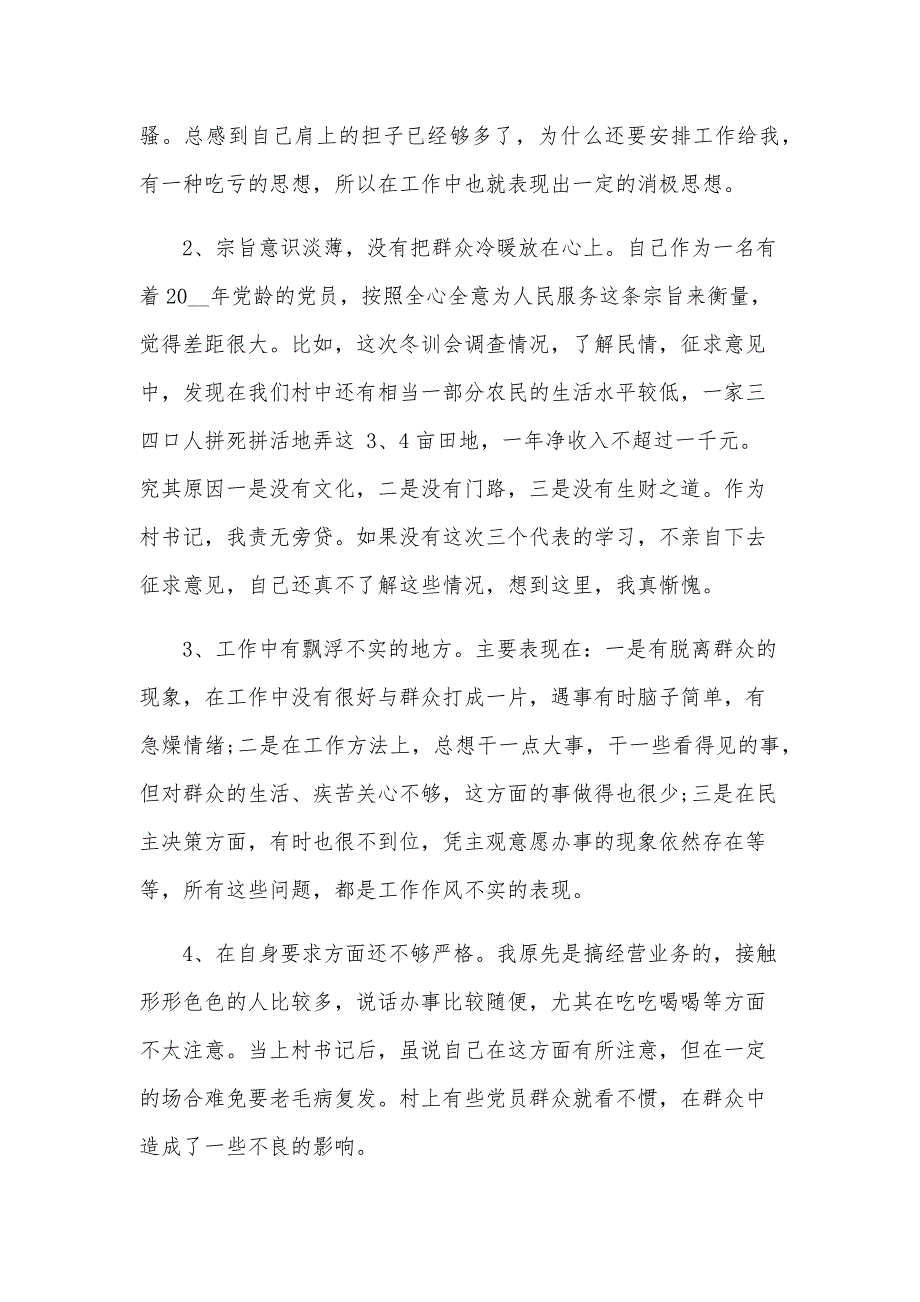 书记党性分析材料2024（8篇）_第2页