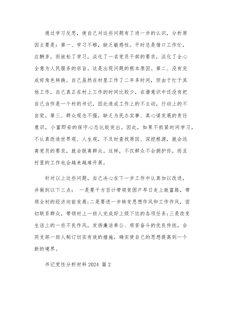 书记党性分析材料2024（8篇）_第3页