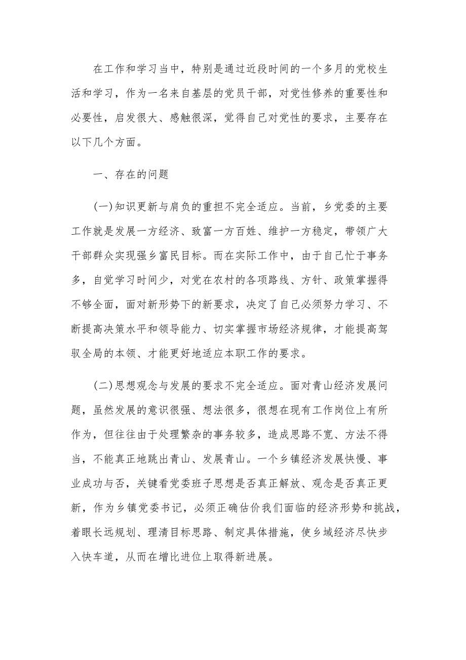 书记党性分析材料2024（8篇）_第4页