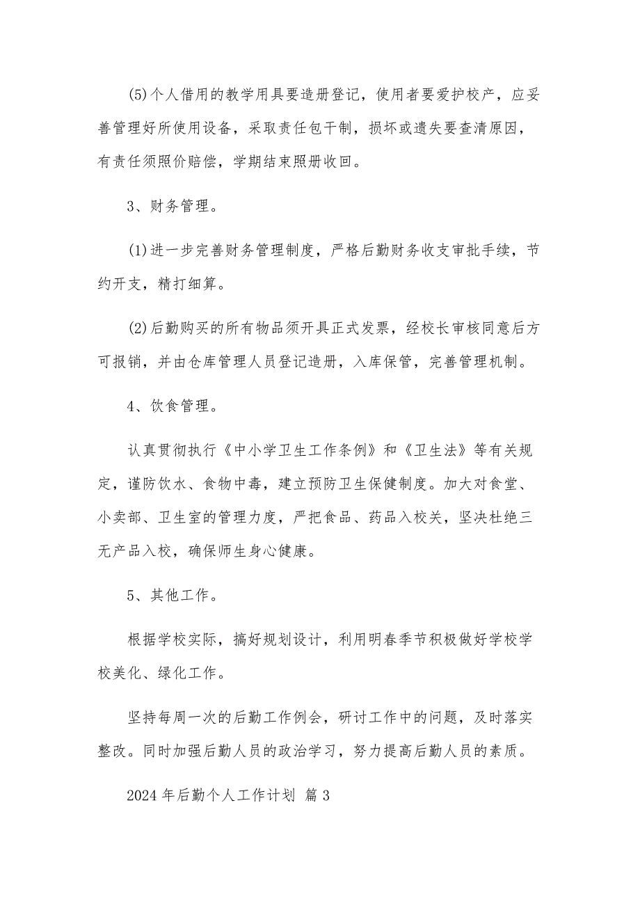 2024年后勤个人工作计划（35篇）_第4页