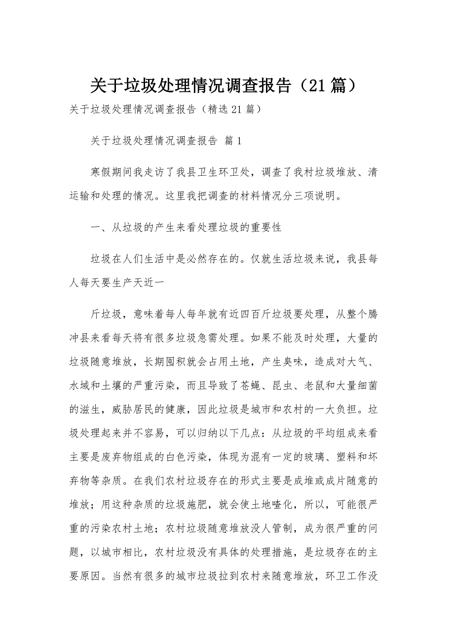 关于垃圾处理情况调查报告（21篇）_第1页