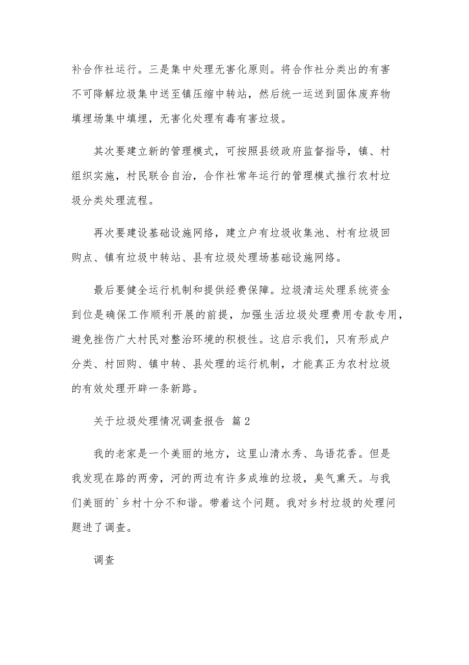 关于垃圾处理情况调查报告（21篇）_第4页