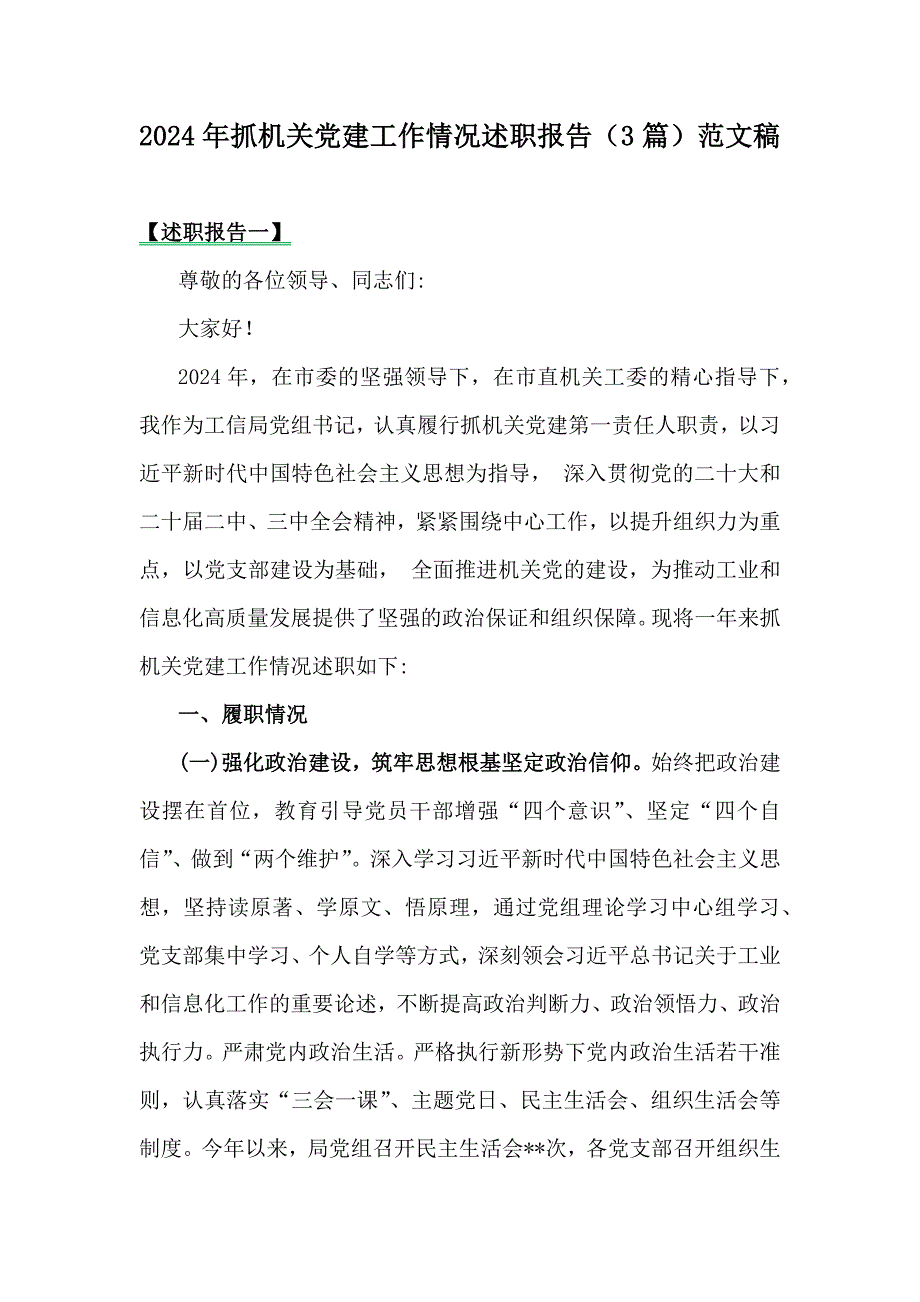 2024年抓机关党建工作情况述职报告（3篇）范文稿_第1页