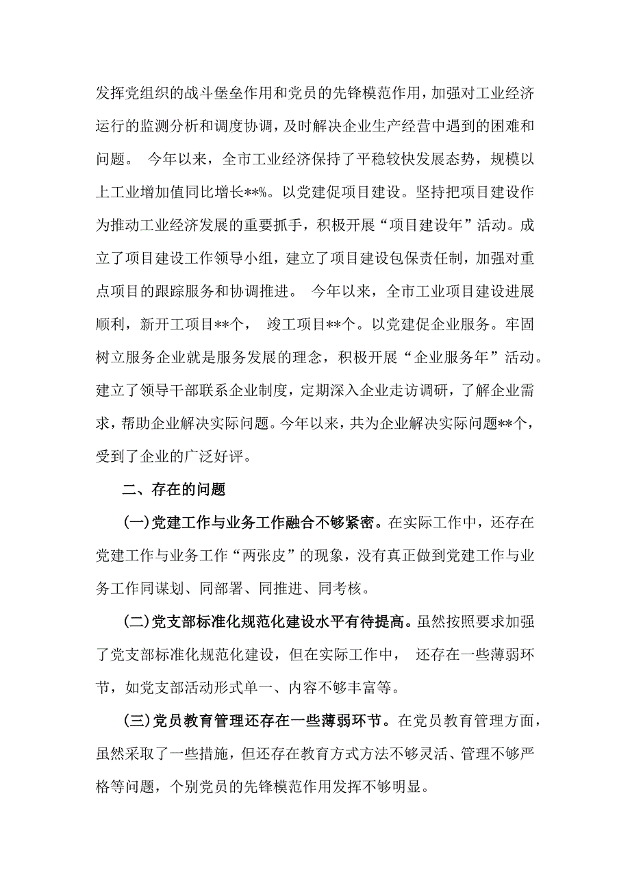 2024年抓机关党建工作情况述职报告（3篇）范文稿_第4页