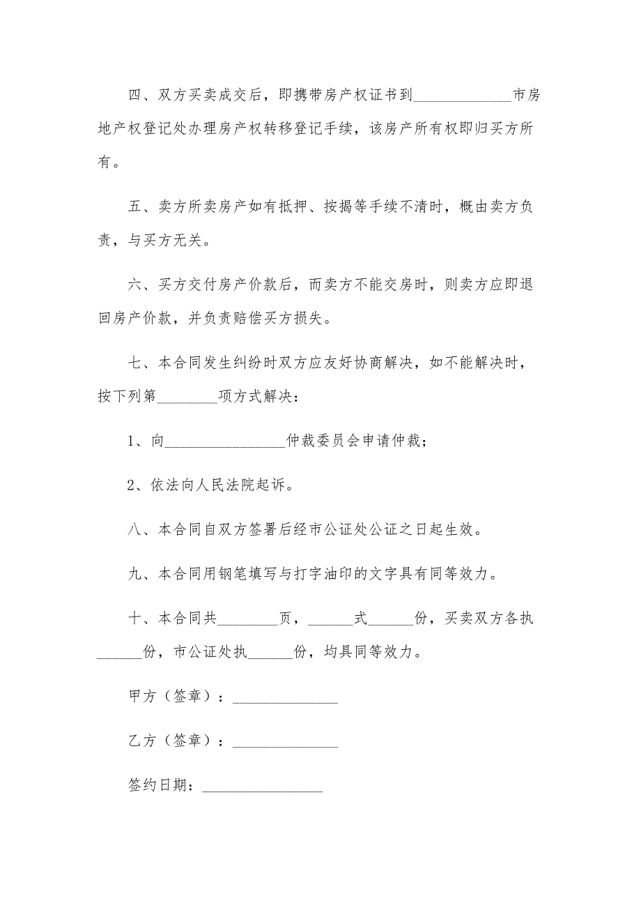 简单版二手房购房合同范本（31篇）_第2页