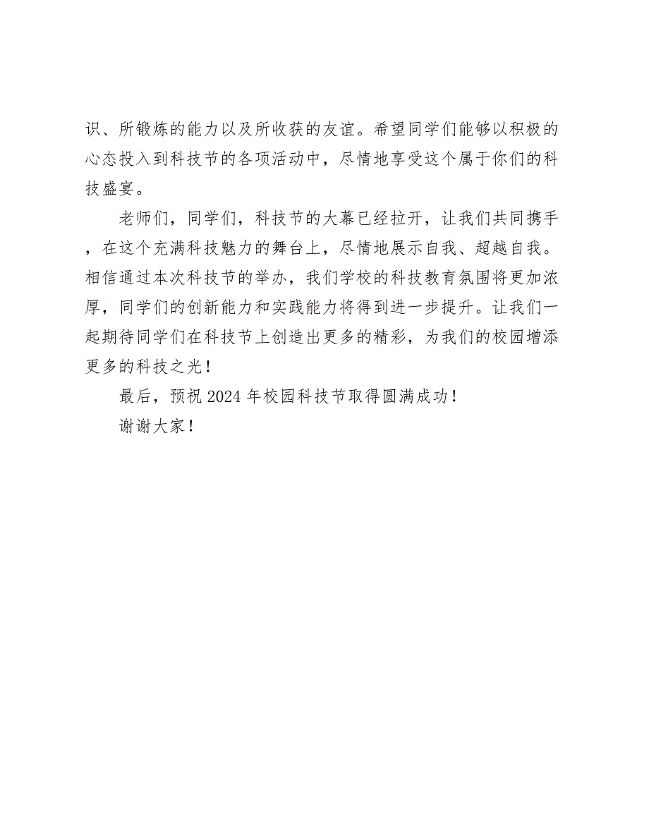 在 2024 年校园科技节开幕式上的校长致辞_第4页