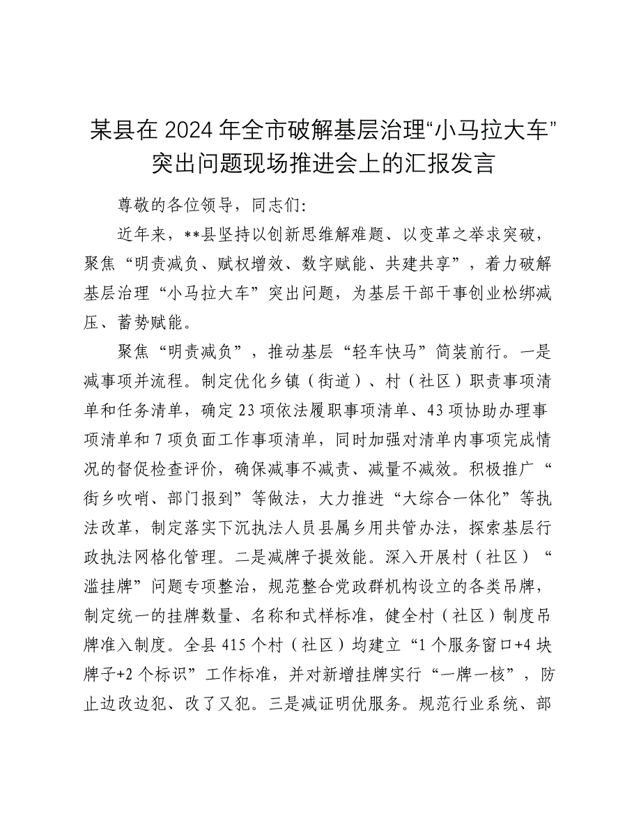 某县在2024年全市破解基层治理“小马拉大车”突出问题现场推进会上的汇报发言2025_第1页