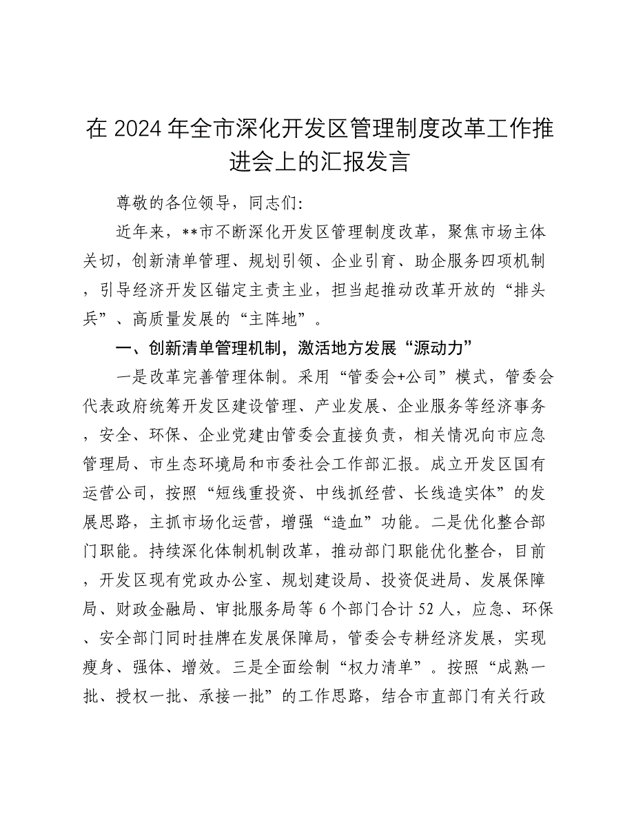 在2024年全市深化开发区管理制度改革工作推进会上的汇报发言_第1页