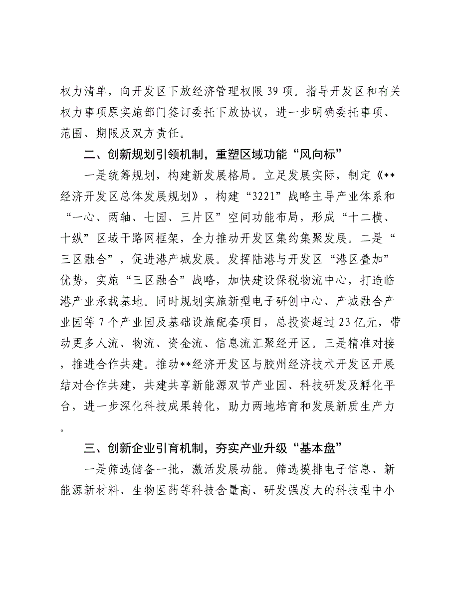 在2024年全市深化开发区管理制度改革工作推进会上的汇报发言_第2页