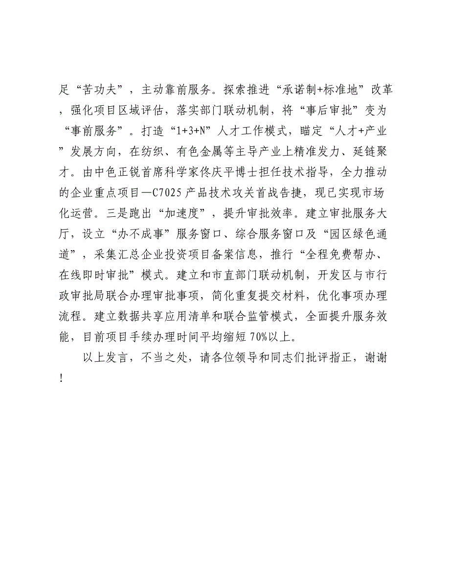 在2024年全市深化开发区管理制度改革工作推进会上的汇报发言_第4页