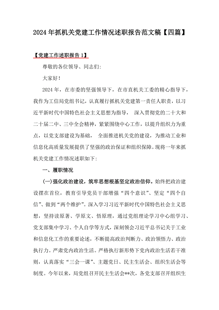 2024年抓机关党建工作情况述职报告范文稿【四篇】_第1页