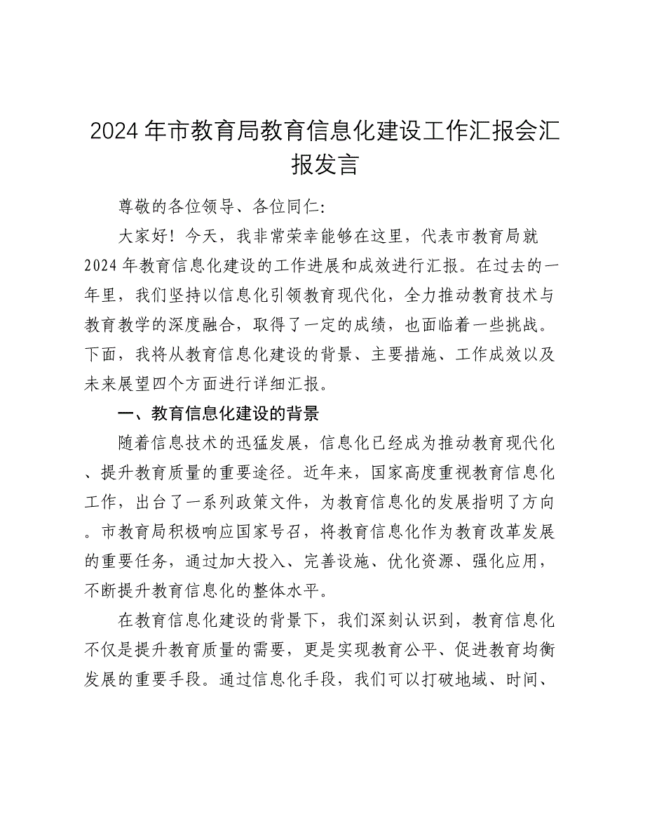 2024年市教育局教育信息化建设工作汇报会汇报发言_第1页