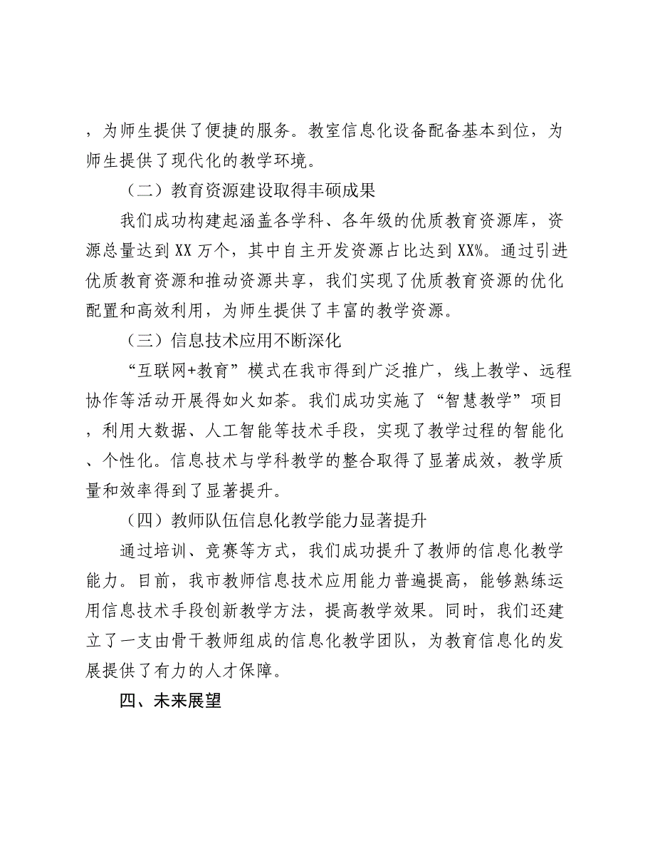 2024年市教育局教育信息化建设工作汇报会汇报发言_第4页