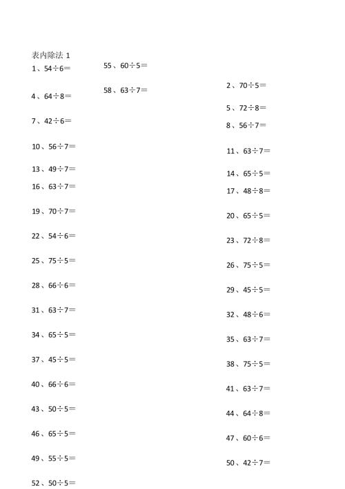 小学数学口算二年级 表内除法第1~20篇（高级）教案