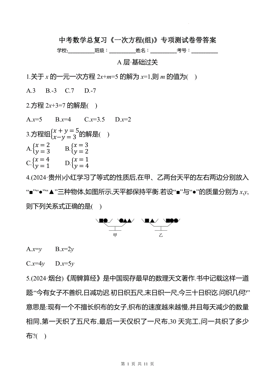 中考数学总复习《一次方程(组)》专项测试卷带答案_第1页