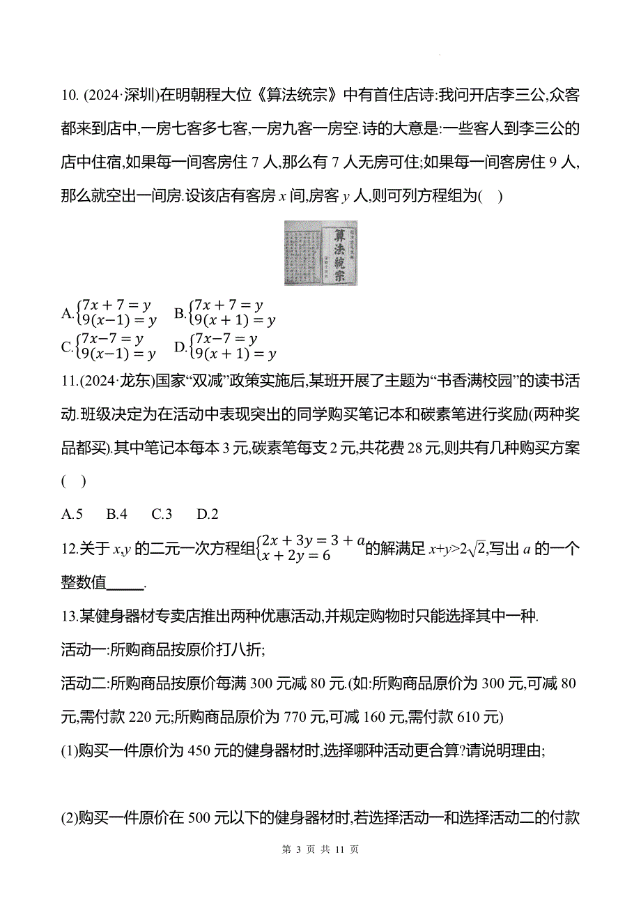 中考数学总复习《一次方程(组)》专项测试卷带答案_第3页