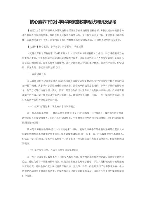 核心素养下的小学科学课堂教学现状调研及思考