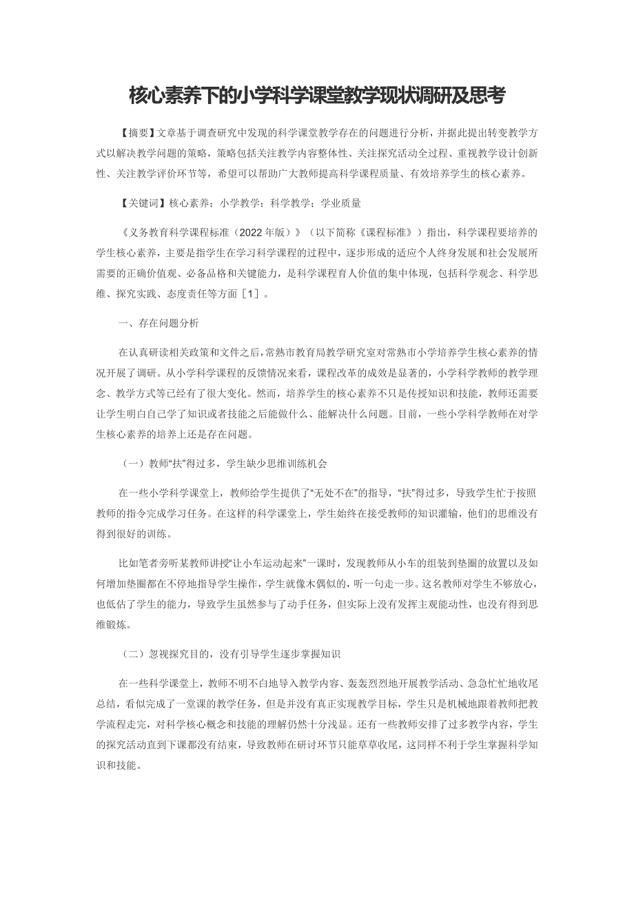 核心素养下的小学科学课堂教学现状调研及思考_第1页