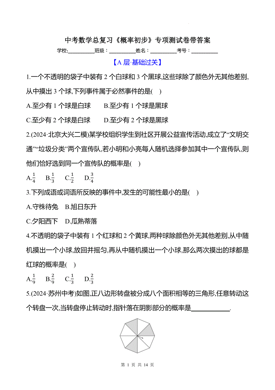 中考数学总复习《概率初步》专项测试卷带答案_第1页