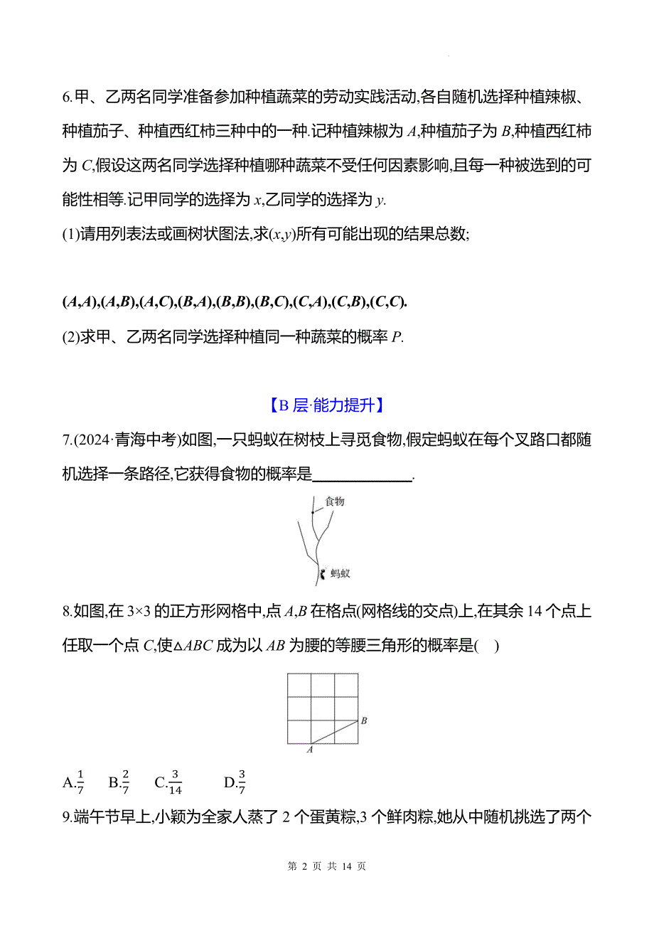 中考数学总复习《概率初步》专项测试卷带答案_第2页