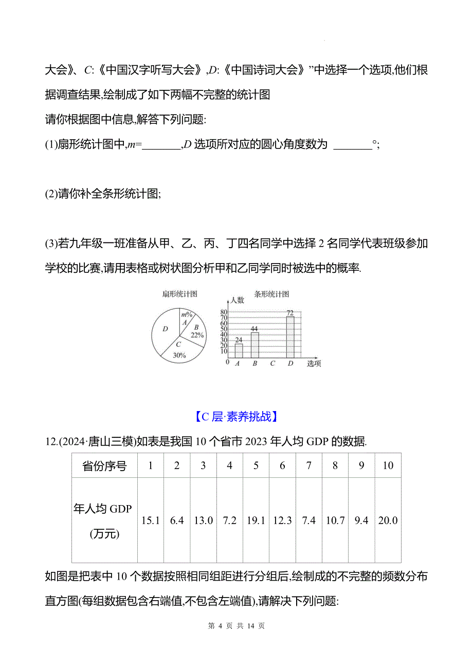 中考数学总复习《概率初步》专项测试卷带答案_第4页