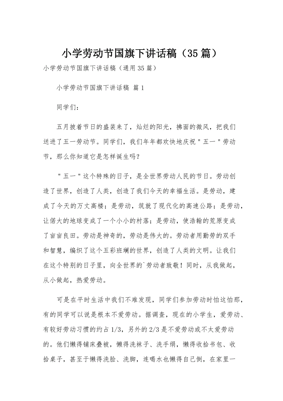 小学劳动节国旗下讲话稿（35篇）_第1页