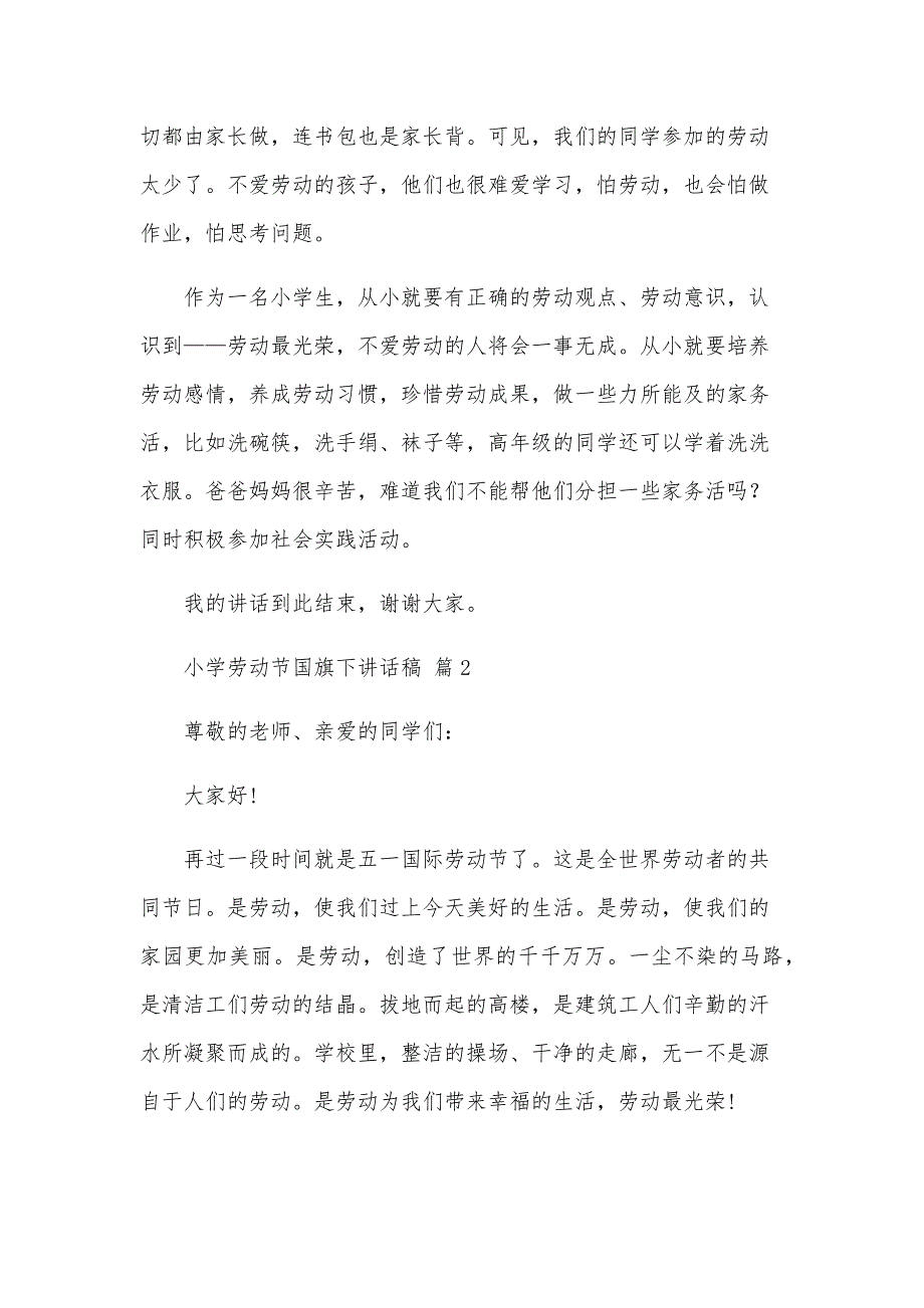 小学劳动节国旗下讲话稿（35篇）_第2页