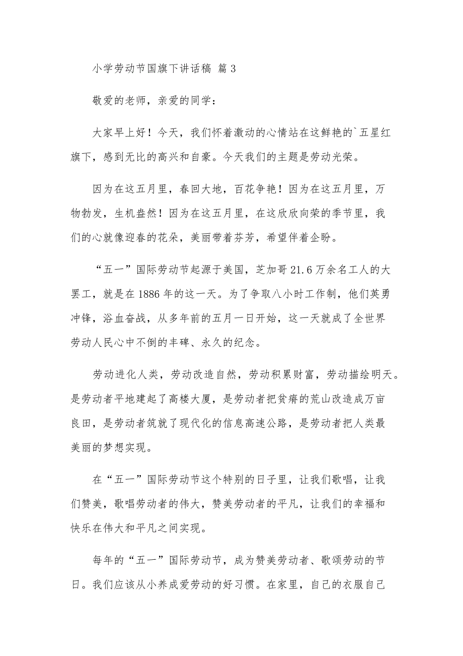 小学劳动节国旗下讲话稿（35篇）_第4页