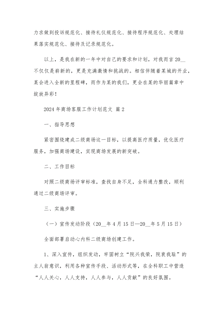 2024年商场客服工作计划范文（17篇）_第4页