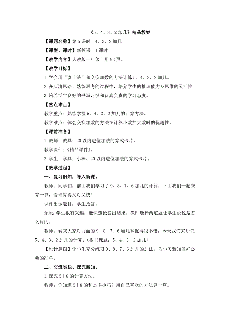 人教版（2024）小学一年级数学上册第五单元《 5、4、3、2加几》精品教案_第1页