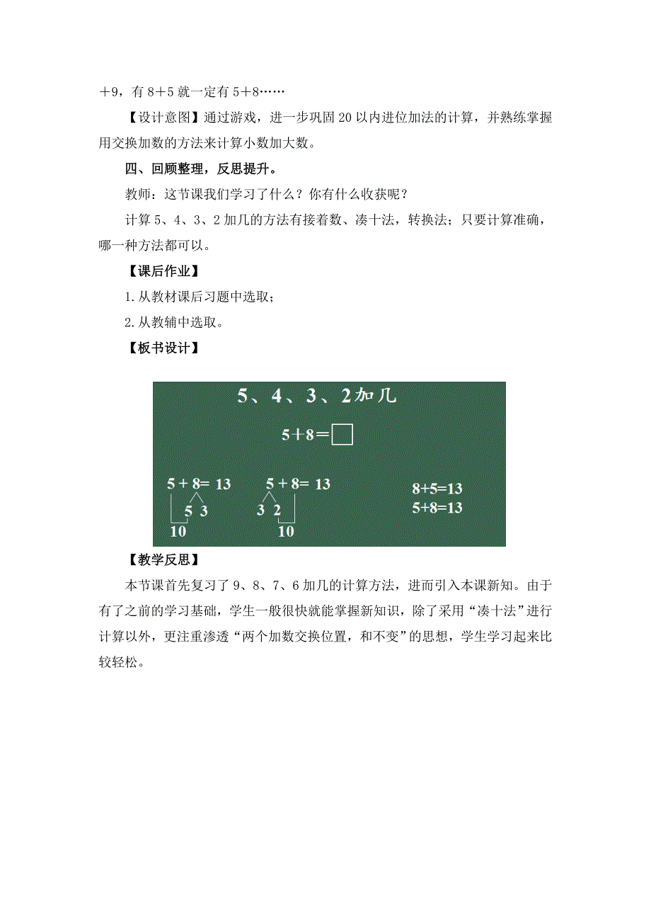 人教版（2024）小学一年级数学上册第五单元《 5、4、3、2加几》精品教案_第4页