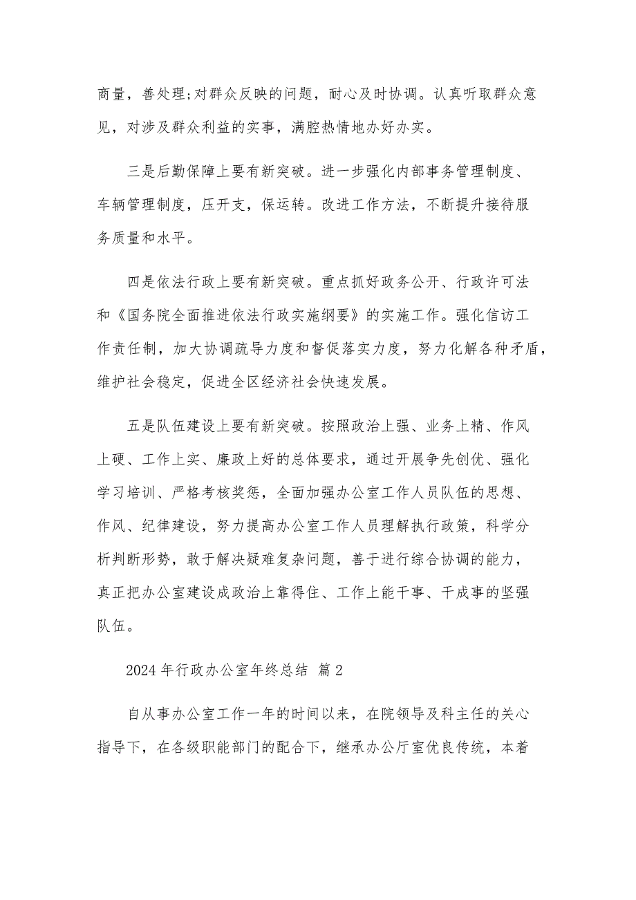 2024年行政办公室年终总结（26篇）_第4页