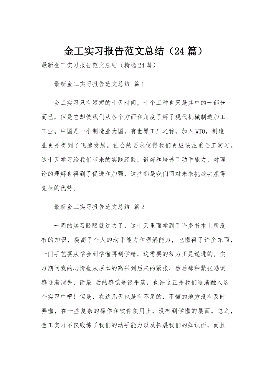 金工实习报告范文总结（24篇）_第1页