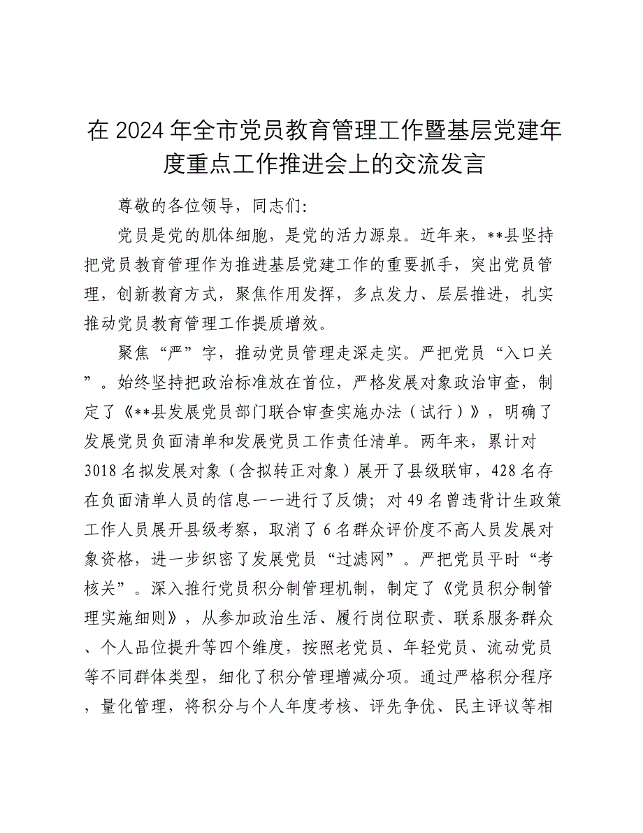 在2024年全市党员教育管理工作暨基层党建年度重点工作推进会上的交流发言2025_第1页