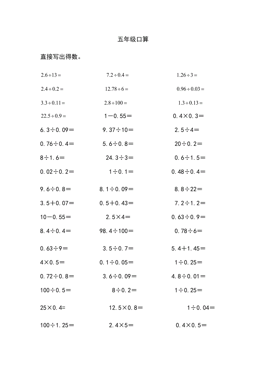 小学数学口算五年级 五年级小数口算（2页）教案_第1页