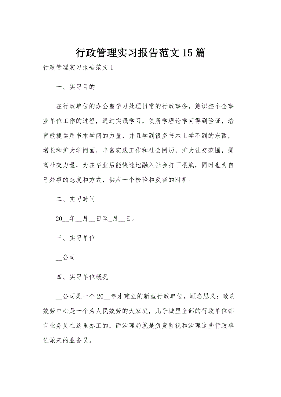 行政管理实习报告范文15篇_第1页