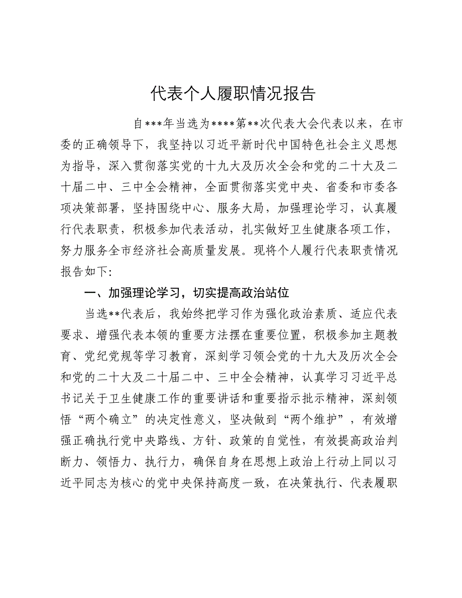 代表个人履职情况报告_第1页