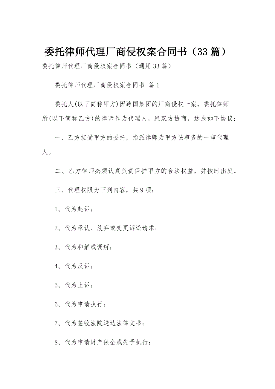 委托律师代理厂商侵权案合同书（33篇）_第1页