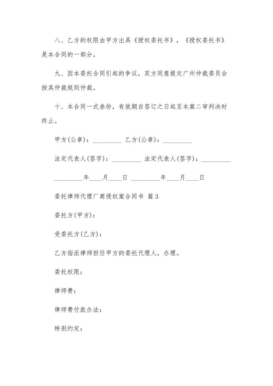 委托律师代理厂商侵权案合同书（33篇）_第5页