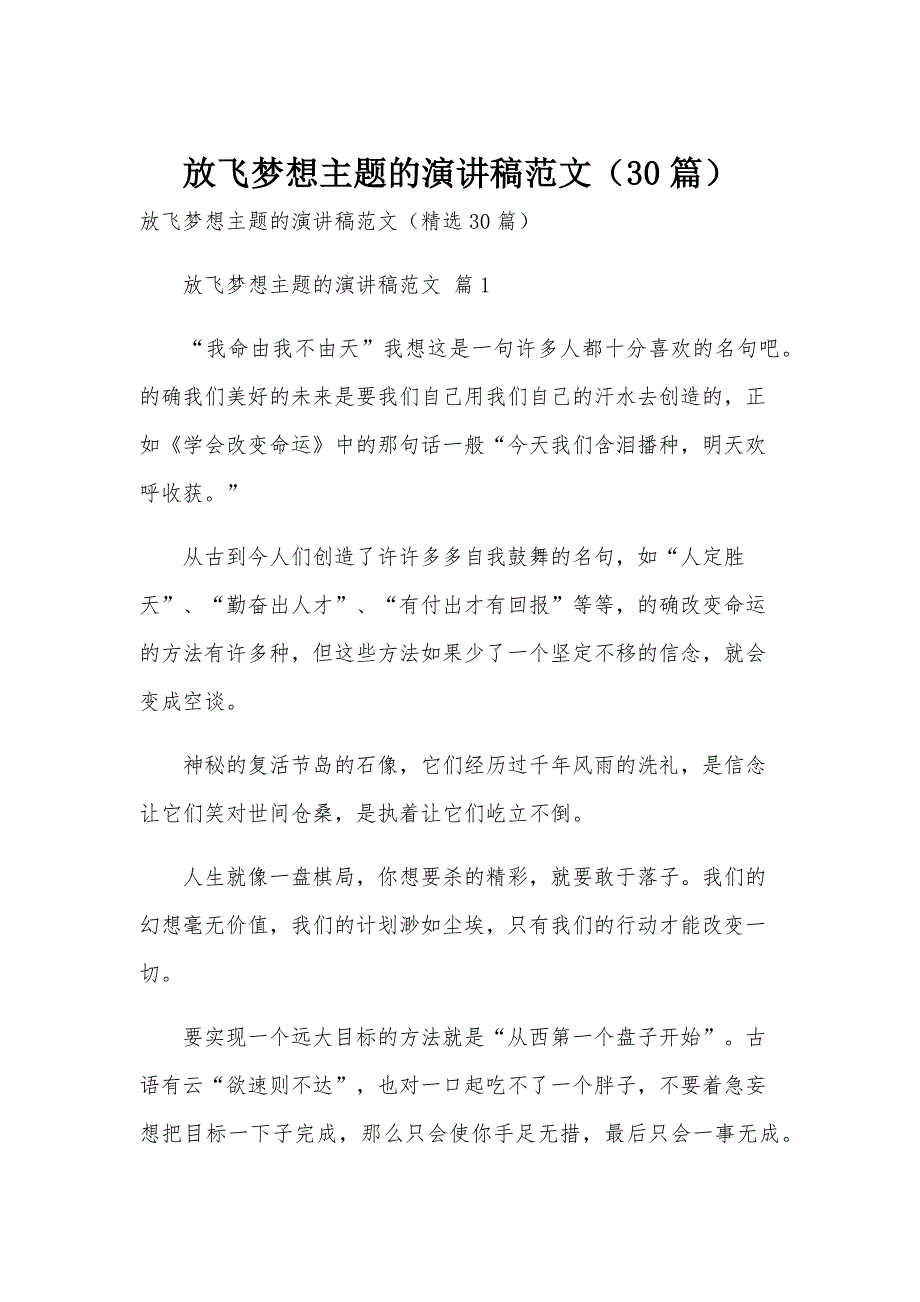 放飞梦想主题的演讲稿范文（30篇）_第1页