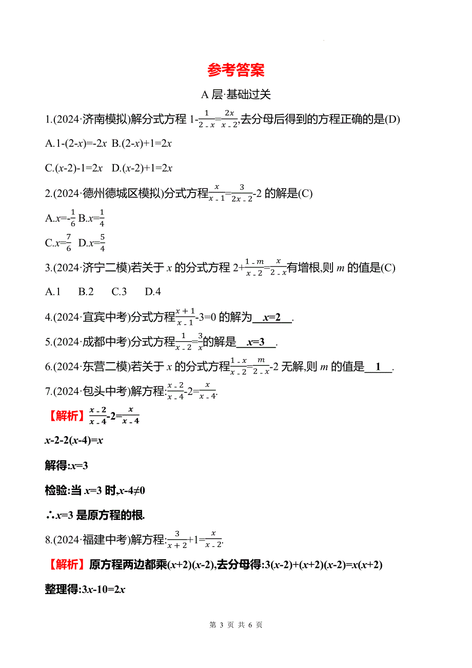 中考数学总复习《分式方程的概念及解法》专项测试卷带答案_第3页