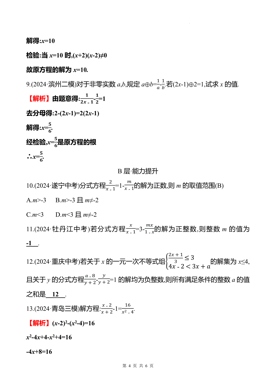 中考数学总复习《分式方程的概念及解法》专项测试卷带答案_第4页