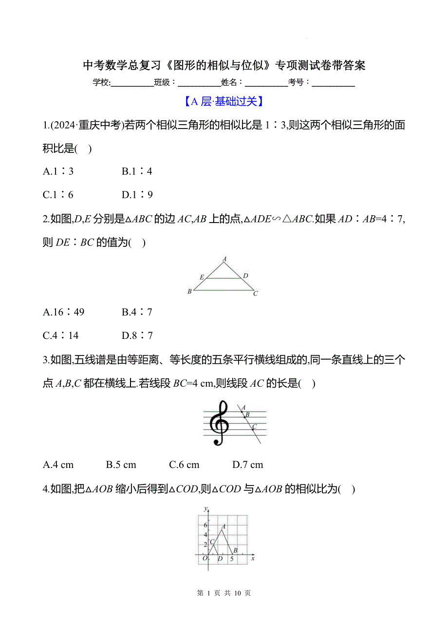 中考数学总复习《图形的相似与位似》专项测试卷带答案_第1页