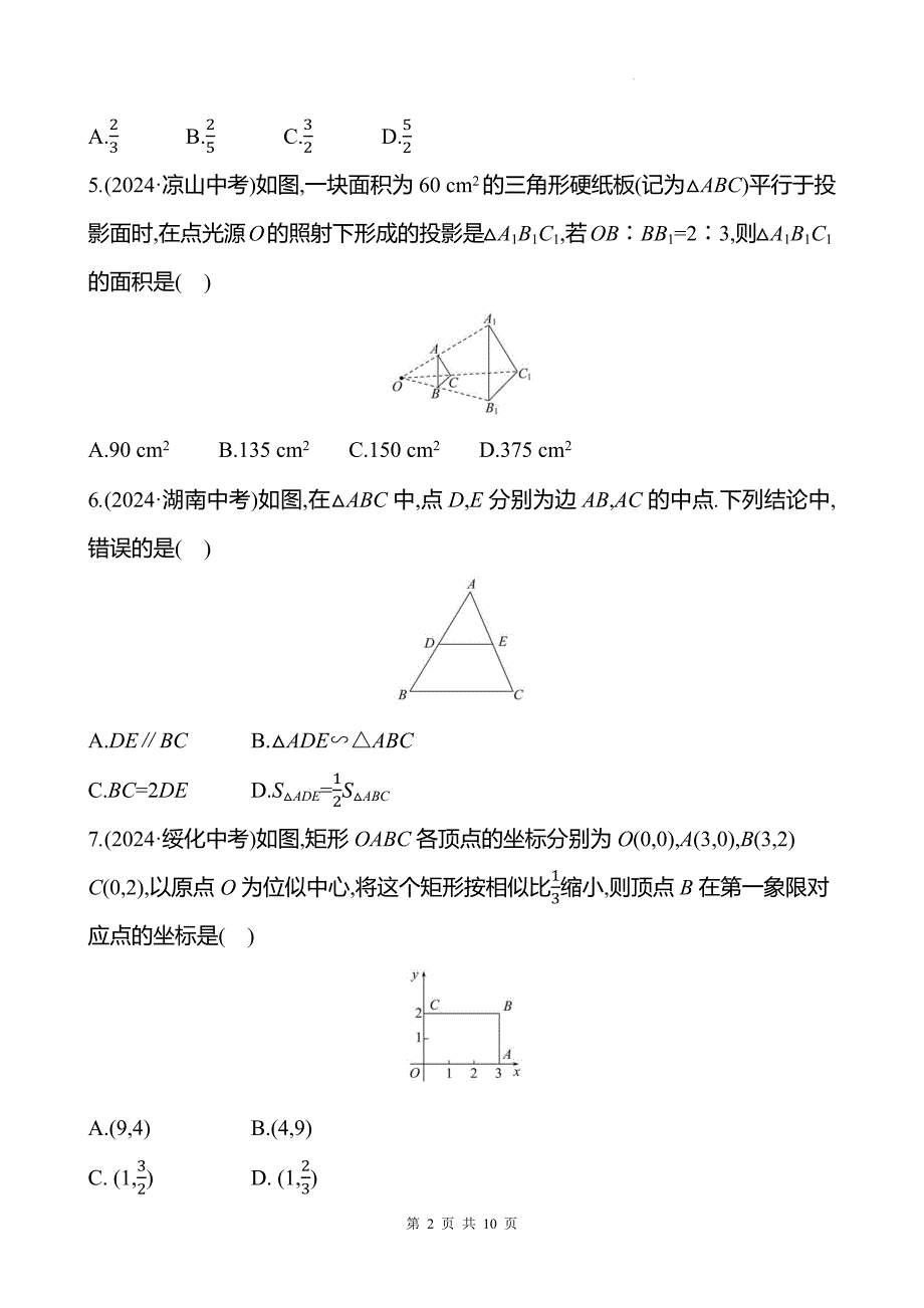 中考数学总复习《图形的相似与位似》专项测试卷带答案_第2页