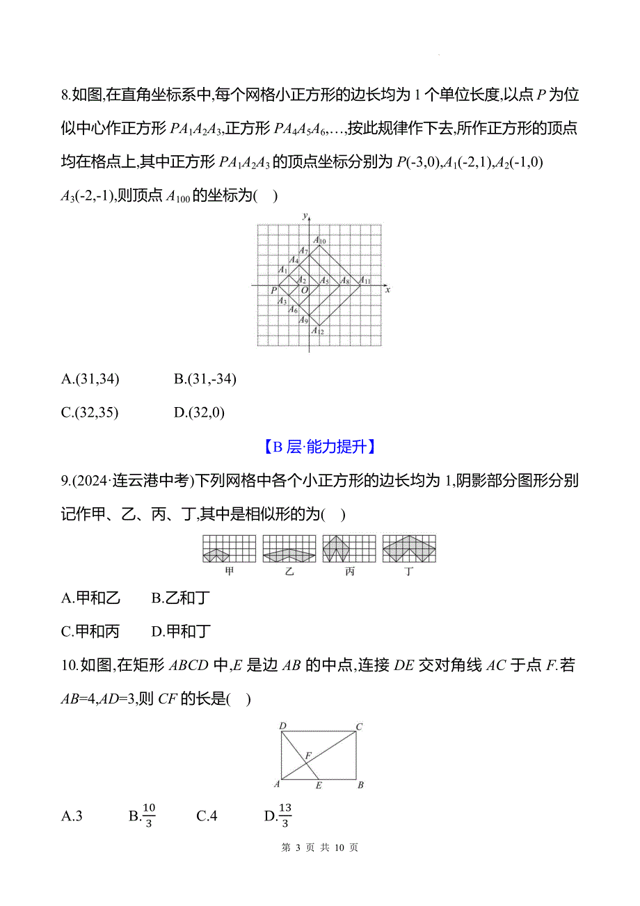 中考数学总复习《图形的相似与位似》专项测试卷带答案_第3页