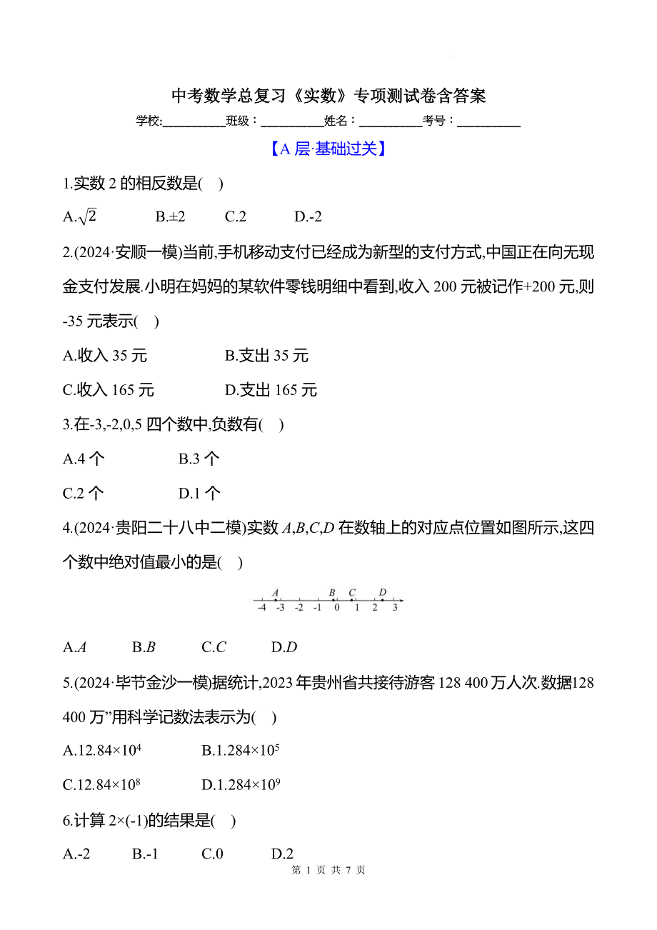 中考数学总复习《实数》专项测试卷含答案_第1页