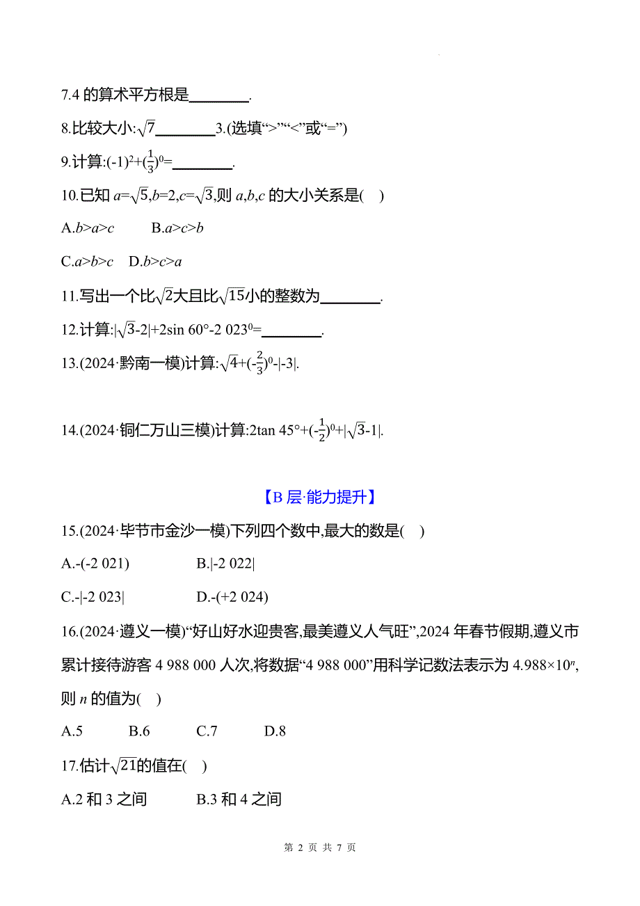 中考数学总复习《实数》专项测试卷含答案_第2页