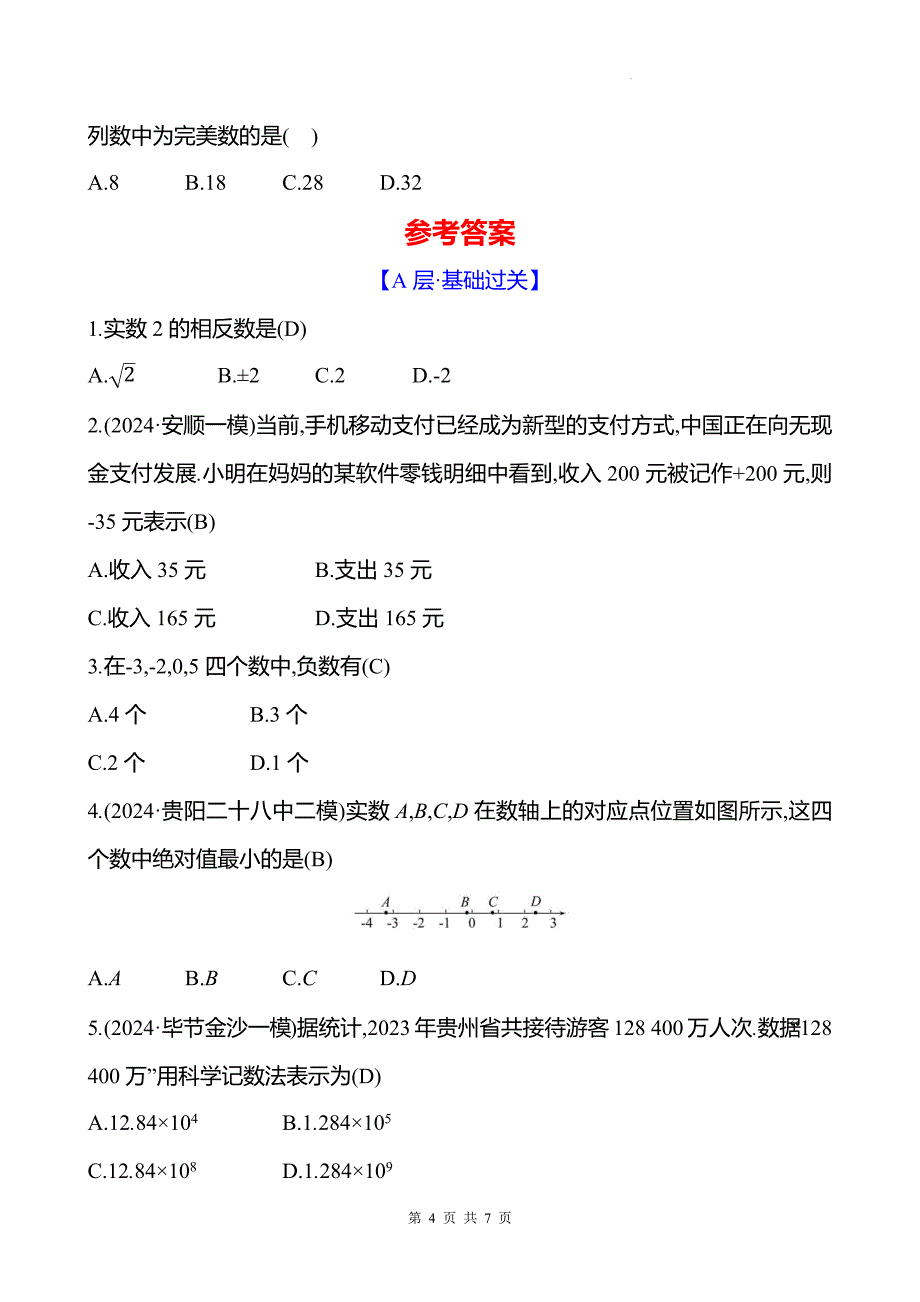 中考数学总复习《实数》专项测试卷含答案_第4页